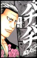 バチバチBURST 9 ＜少年チャンピオン・コミックス＞