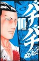 バチバチBURST 10 ＜SHŌNEN CHAMPION COMICS＞