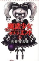 魔法少女・オブ・ジ・エンド 1 ＜少年チャンピオン・コミックス＞