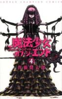 魔法少女・オブ・ジ・エンド = Magical Girl of the End 4 ＜少年チャンピオン・コミックス＞