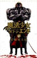 魔法少女・オブ・ジ・エンド 6 ＜SHŌNEN CHAMPION COMICS＞