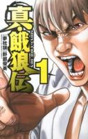 真・餓狼伝 1 ＜少年チャンピオン・コミックス＞