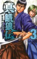 真・餓狼伝 3 ＜少年チャンピオン・コミックス＞