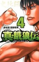 真・餓狼伝 4 ＜少年チャンピオン・コミックス＞