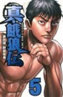 真・餓狼伝 5 ＜SHŌNEN CHAMPION COMICS＞