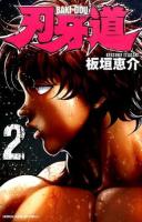 刃牙道 2 ＜SHŌNEN CHAMPION COMICS＞
