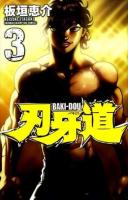 刃牙道 3 ＜SHŌNEN CHAMPION COMICS＞