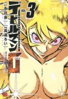 デビルマンG (グリモワール) vol. 3 ＜チャンピオンredコミックス＞