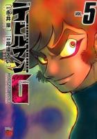 デビルマンG(グリモワール) = DEVILMAN GRIMOIRE VOL.5 ＜チャンピオンREDコミックス＞