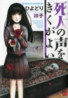 死人の声をきくがよい ＜チャンピオンredコミックス＞