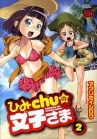 ひみchuの文子さま 2 ＜チャンピオンredコミックス＞