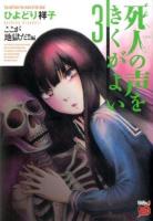死人の声をきくがよい = You will hear the voice of the dead 3 (ここが地獄だ!!編) ＜チャンピオンREDコミックス＞