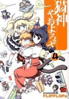 猫神やおよろず 4 ＜チャンピオンredコミックス＞
