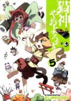 猫神やおよろず 5 ＜チャンピオンredコミックス＞