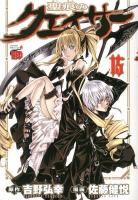 聖痕のクェイサー 15 ＜チャンピオンredコミックス＞