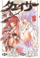 聖痕のクェイサー 16 ＜チャンピオンredコミックス＞