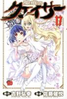聖痕のクェイサー 17 ＜チャンピオンREDコミックス＞
