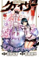 聖痕のクェイサー 18 ＜チャンピオンREDコミックス＞