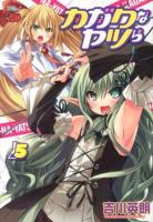 カガクなヤツら 5 ＜チャンピオンredコミックス＞