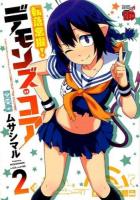 転落悪魔!デモンズ・コア 2 ＜チャンピオンREDコミックス＞