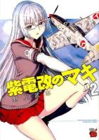 紫電改のマキ 2 ＜チャンピオンREDコミックス＞