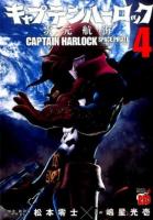 キャプテンハーロック 4 ＜チャンピオンREDコミックス＞