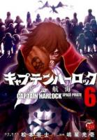 キャプテンハーロック 6 ＜チャンピオンREDコミックス＞