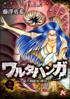 ワルタハンガ : 夜刀神島蛇神伝 2 ＜プレイコミック・シリーズ＞