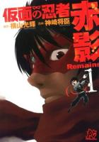 仮面の忍者赤影remains 1 ＜プレイコミック・シリーズ＞