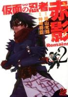 仮面の忍者赤影Remains 2 ＜プレイコミック・シリーズ＞