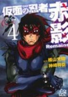 仮面の忍者赤影Remains 4 ＜プレイコミック・シリーズ＞