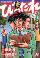 奮闘!(きばれ)びったれ : 超庶民派主義!司法書士ドラマ Vol.1 ＜プレイコミック・シリーズ＞