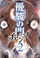 優駿の門チャンプ champ 2 ＜プレイコミック・シリーズ＞
