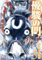 優駿の門チャンプ champ 3 ＜プレイコミック・シリーズ＞