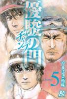 優駿の門チャンプ 5 ＜プレイコミック・シリーズ＞