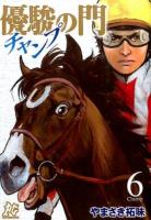 優駿の門チャンプ 6 ＜プレイコミック・シリーズ＞
