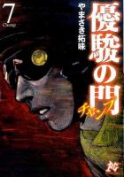 優駿の門チャンプ 7 ＜プレイコミック・シリーズ＞