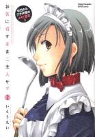 お気に召すままご主人サマ : 今日からアナタ様のメイド宣言!! 2 ＜ヤングチャンピオン烈コミックス＞