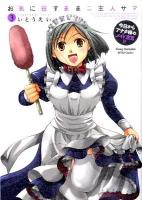 お気に召すままご主人サマ : 今日からアナタ様のメイド宣言!! 3 ＜ヤングチャンピオン烈コミックス＞