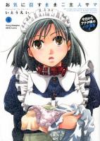 お気に召すままご主人サマ : 今日からアナタ様のメイド宣言!! 4 ＜ヤングチャンピオン烈コミックス＞