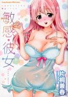 敏感・彼女 ＜ヤングチャンピオン烈コミックス＞