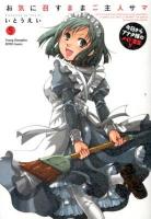 お気に召すままご主人サマ : 今日からアナタ様のメイド宣言!! 5 ＜ヤングチャンピオン烈コミックス＞