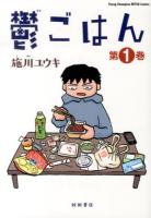 鬱ごはん 第1巻 ＜ヤングチャンピオン烈コミックス＞