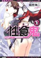 性食鬼 volume 1 ＜ヤングチャンピオン烈コミックス＞