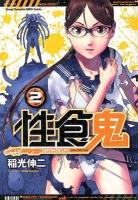 性食鬼 volume 2 ＜ヤングチャンピオン烈コミックス＞