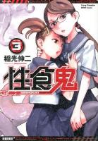 性食鬼 volume 3 ＜ヤングチャンピオン烈コミックス＞