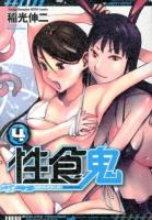性食鬼 VOLUME4 ＜ヤングチャンピオン烈コミックス＞