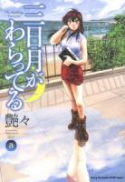 三日月がわらってる 3 ＜ヤングチャンピオン烈コミックス＞