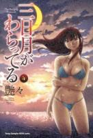 三日月がわらってる 4 ＜ヤングチャンピオン烈コミックス＞