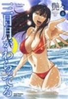 三日月がわらってる 5 ＜ヤングチャンピオン烈コミックス＞